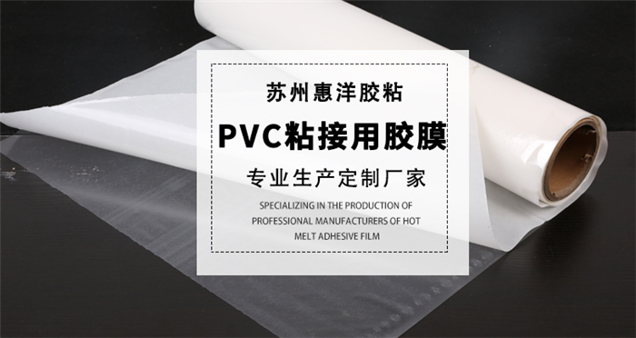 pvc粘接用热熔胶膜_02.jpg